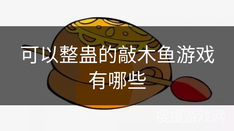 可以整蛊的敲木鱼游戏有哪些