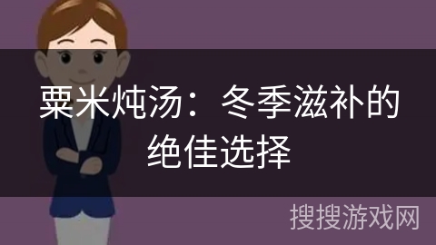 粟米炖汤：冬季滋补的绝佳选择