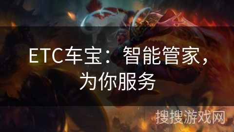 ETC车宝：智能管家，为你服务