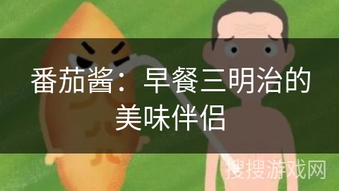 番茄酱：早餐三明治的美味伴侣