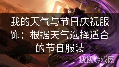 我的天气与节日庆祝服饰：根据天气选择适合的节日服装