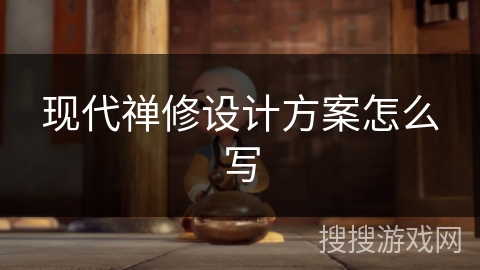 现代禅修设计方案怎么写