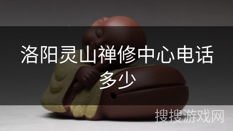 洛阳灵山禅修中心电话多少