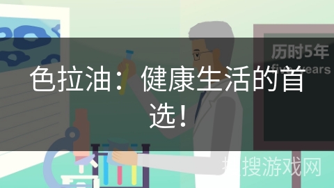 色拉油：健康生活的首选！