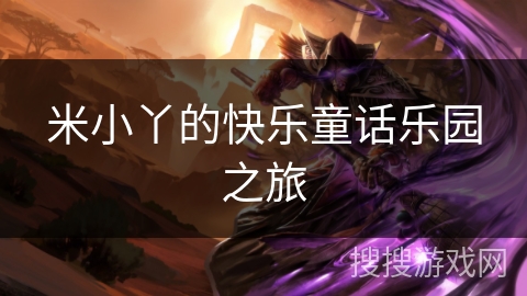 米小丫的快乐童话乐园之旅