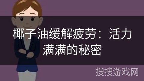 椰子油缓解疲劳：活力满满的秘密