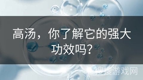 高汤，你了解它的强大功效吗？