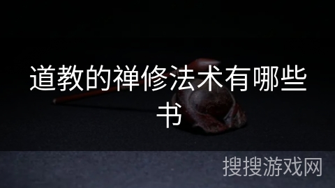 道教的禅修法术有哪些书