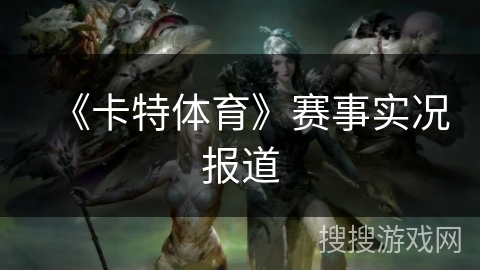 《卡特体育》赛事实况报道