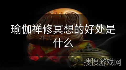 瑜伽禅修冥想的好处是什么 瑜伽禅修冥想的好处是什么