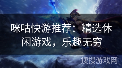 咪咕快游推荐:精选休闲游戏,乐趣无穷 咪咕快游推荐:精选休闲游戏,乐趣无穷