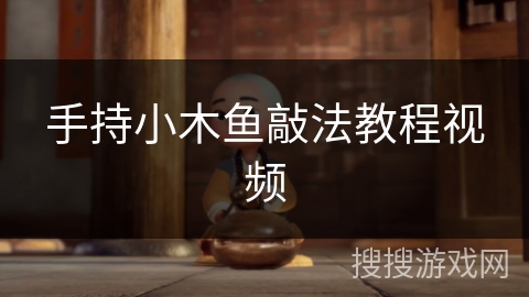 手持小木鱼敲法教程视频