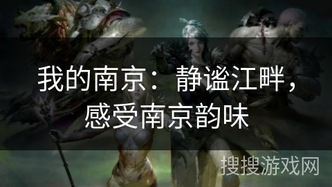 我的南京:静谧江畔,感受南京韵味 我的南京:静谧江畔,感受南京韵味