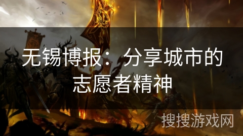 无锡博报：分享城市的志愿者精神