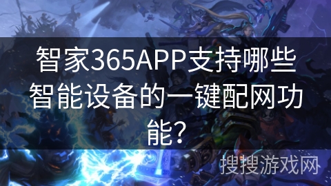 智家365APP支持哪些智能设备的一键配网功能？