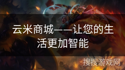 云米商城——让您的生活更加智能