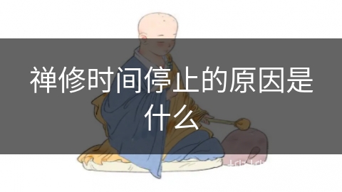 禅修时间停止的原因是什么