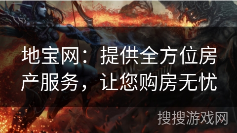 地宝网：提供全方位房产服务，让您购房无忧