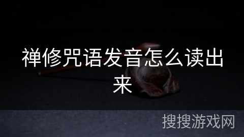 禅修咒语发音怎么读出来