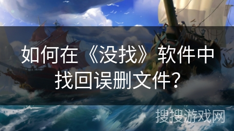 如何在《没找》软件中找回误删文件？