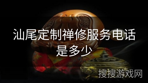 汕尾定制禅修服务电话是多少