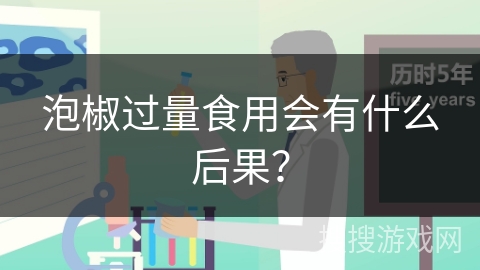 泡椒过量食用会有什么后果？