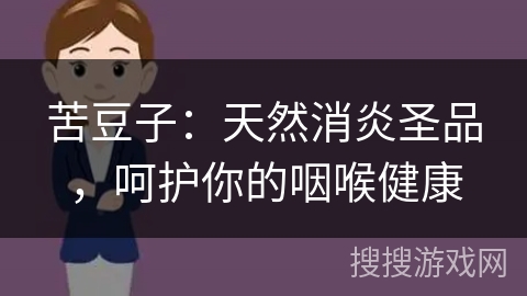 苦豆子：天然消炎圣品，呵护你的咽喉健康
