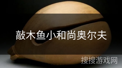 敲木鱼小和尚奥尔夫