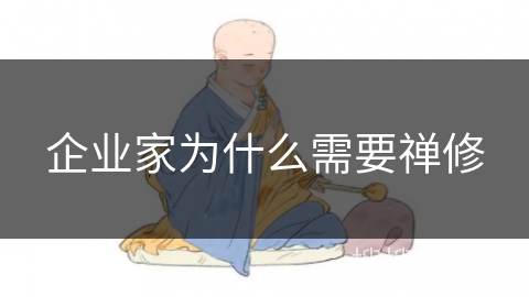 企业家为什么需要禅修