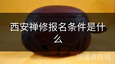 西安禅修报名条件是什么