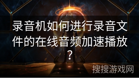 录音机如何进行录音文件的在线音频加速播放？