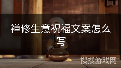 禅修生意祝福文案怎么写