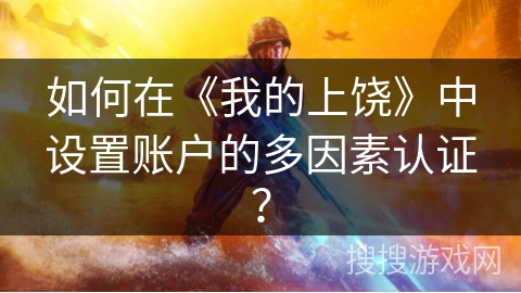 如何在《我的上饶》中设置账户的多因素认证？