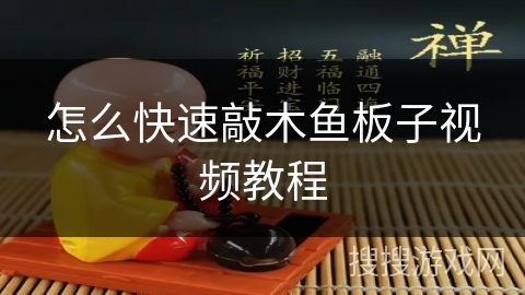 怎么快速敲木鱼板子视频教程