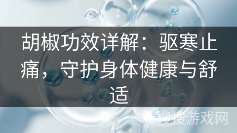 胡椒功效详解：驱寒止痛，守护身体健康与舒适