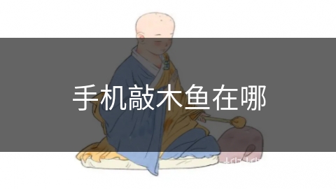 手机敲木鱼在哪