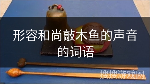 形容和尚敲木鱼的声音的词语