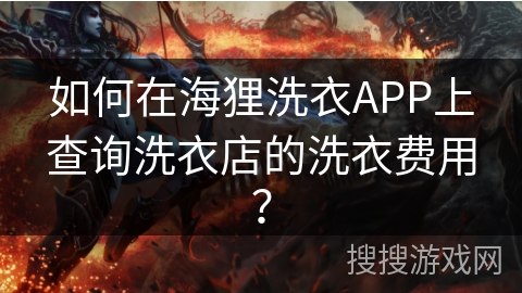 如何在海狸洗衣APP上查询洗衣店的洗衣费用？