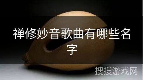 禅修妙音歌曲有哪些名字