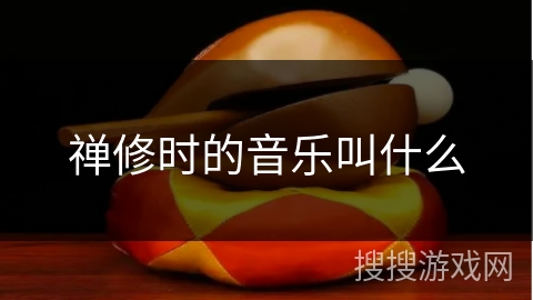 禅修时的音乐叫什么