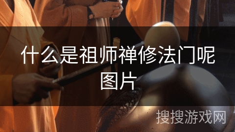 什么是祖师禅修法门呢图片