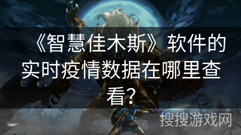 《智慧佳木斯》软件的实时疫情数据在哪里查看？