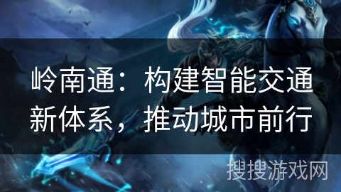 岭南通：构建智能交通新体系，推动城市前行