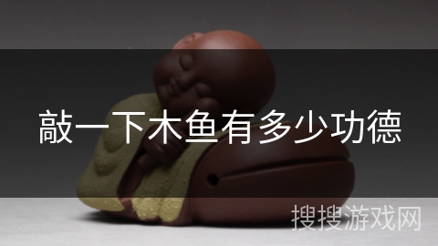 敲一下木鱼有多少功德