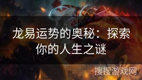 龙易运势的奥秘：探索你的人生之谜