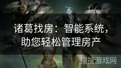 诸葛找房：智能系统，助您轻松管理房产