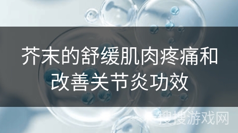 芥末的舒缓肌肉疼痛和改善关节炎功效