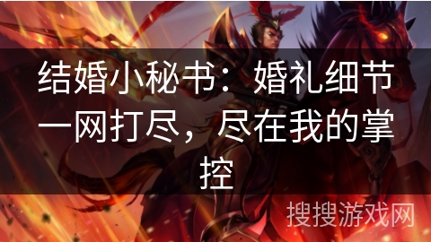 结婚小秘书：婚礼细节一网打尽，尽在我的掌控