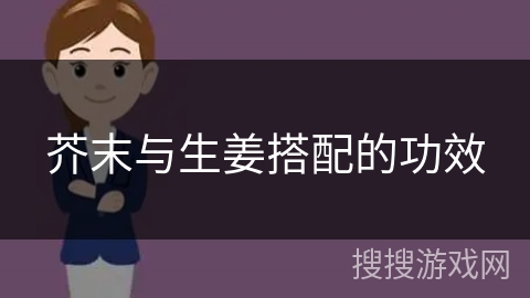 芥末与生姜搭配的功效