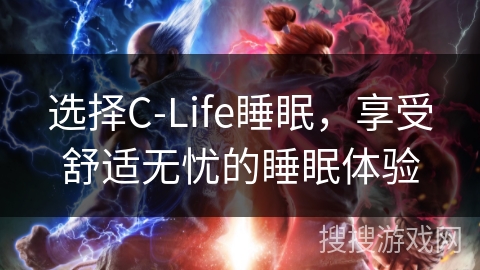选择C-Life睡眠，享受舒适无忧的睡眠体验